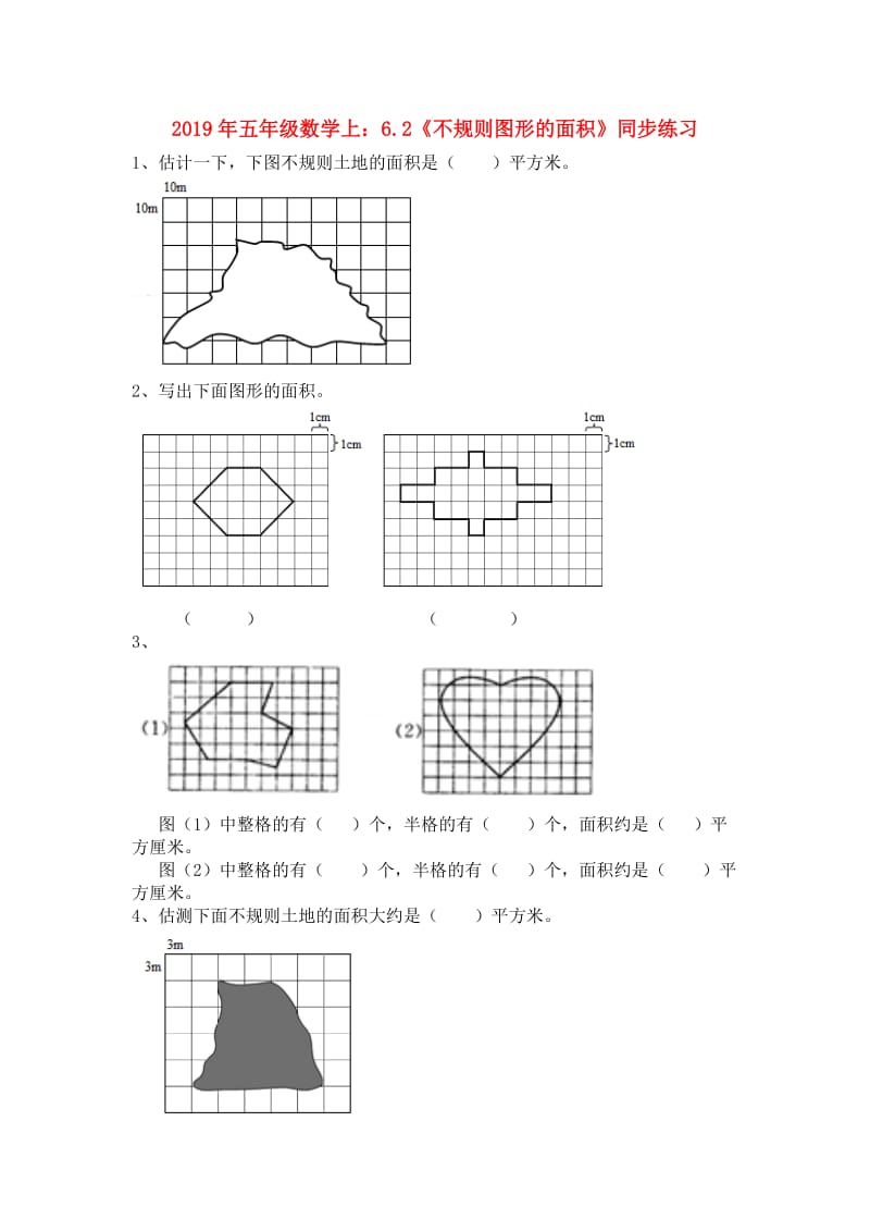 2019年五年级数学上：6.2《不规则图形的面积》同步练习.doc_第1页