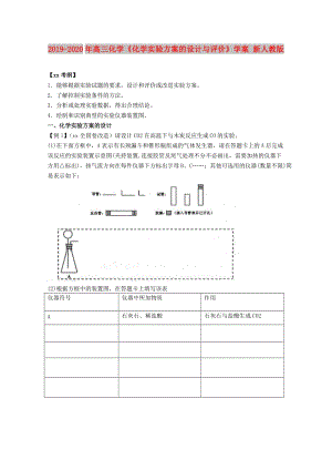 2019-2020年高三化學(xué)《化學(xué)實(shí)驗(yàn)方案的設(shè)計(jì)與評(píng)價(jià)》學(xué)案 新人教版.doc