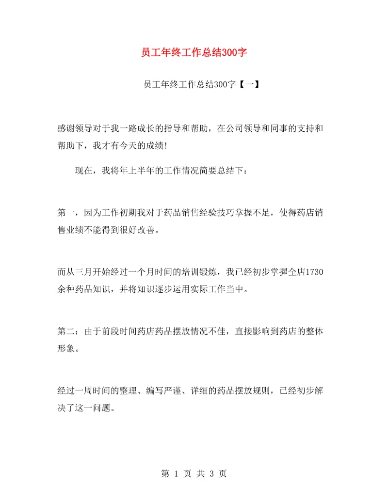 员工年终工作总结300字.doc_第1页