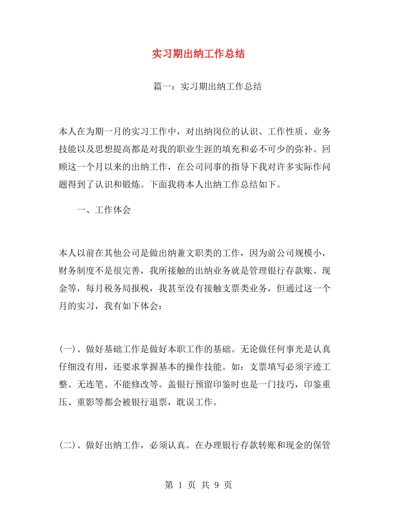 实习期出纳工作总结.doc_第1页