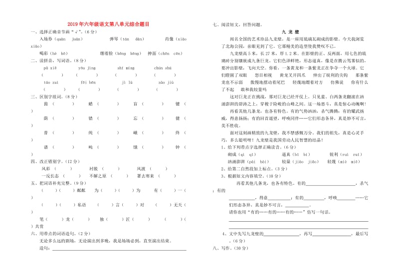 2019年六年级语文第八单元综合题目.doc_第1页