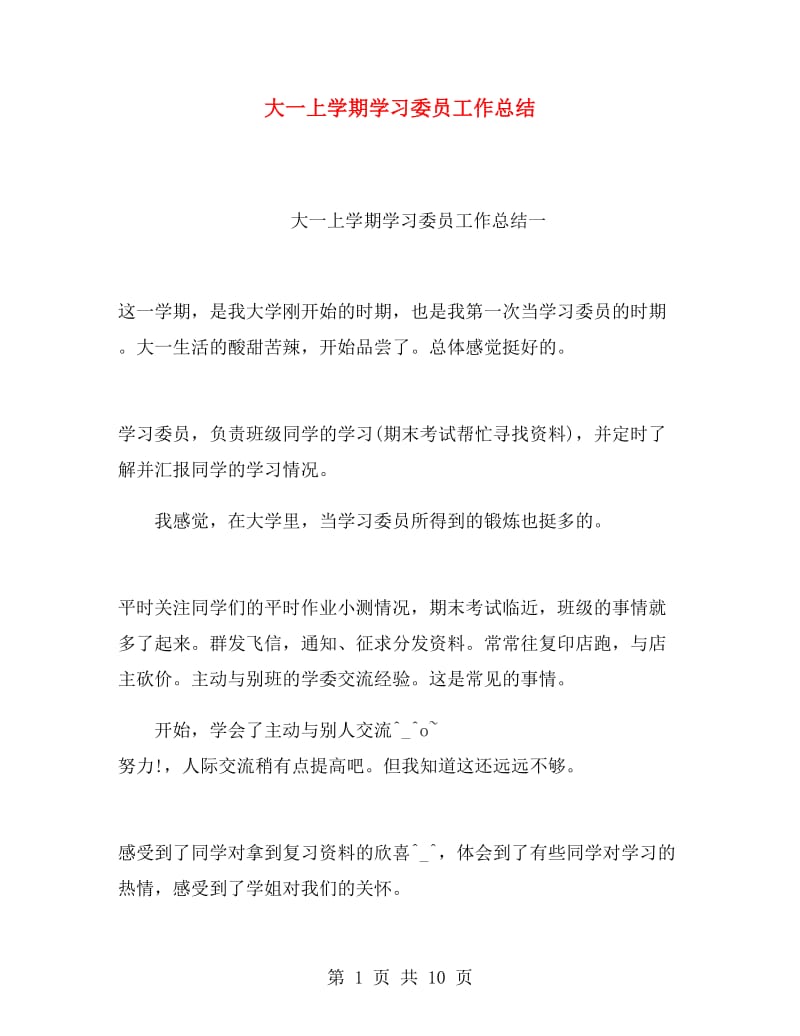 大一上学期学习委员工作总结.doc_第1页