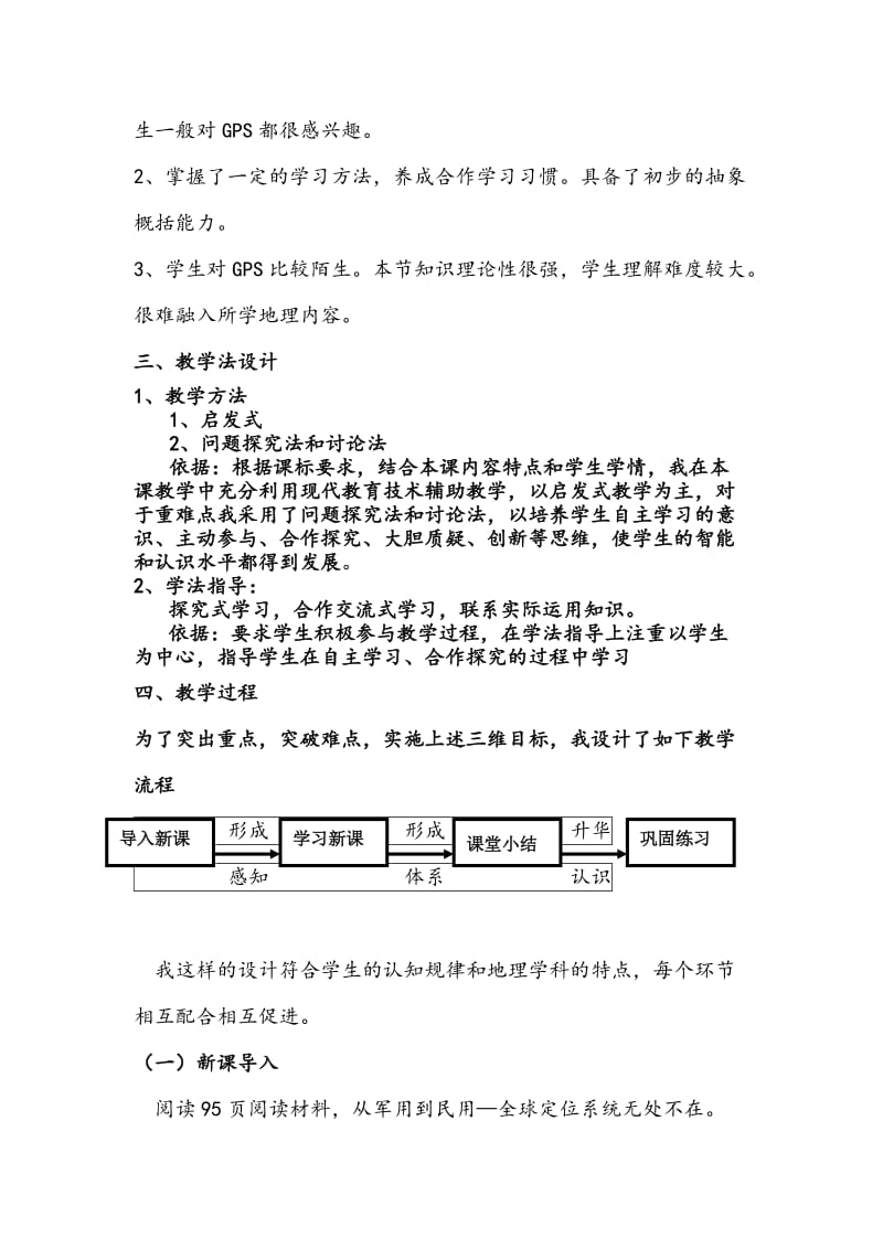 2019-2020年湘教版高中地理必修3《全球定位系统及其应用》说课设计.doc_第3页