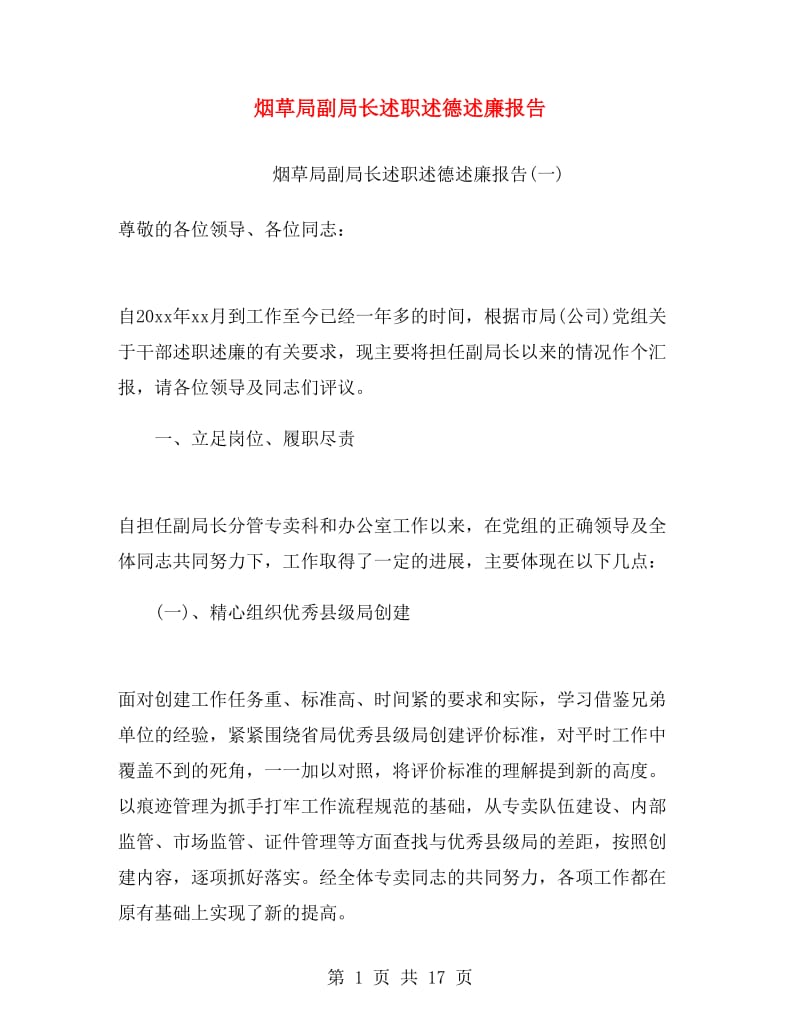 烟草局副局长述职述德述廉报告.doc_第1页