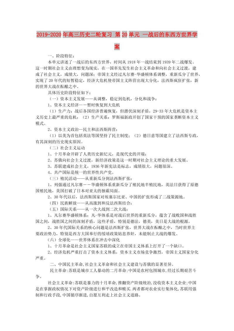 2019-2020年高三历史二轮复习 第20单元 一战后的东西方世界学案.doc_第1页