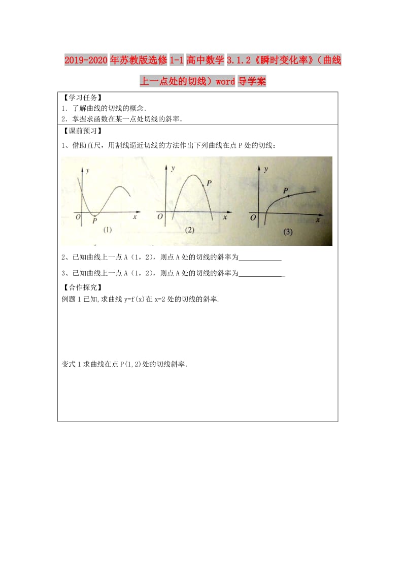 2019-2020年苏教版选修1-1高中数学3.1.2《瞬时变化率》（曲线上一点处的切线）word导学案.doc_第1页