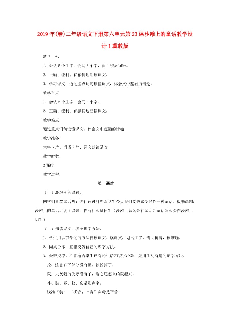 2019年(春)二年级语文下册第六单元第23课沙滩上的童话教学设计1冀教版 .doc_第1页