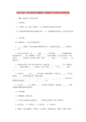 2019-2020年中考歷史專題復習 國家的產生和社會變革學案.doc