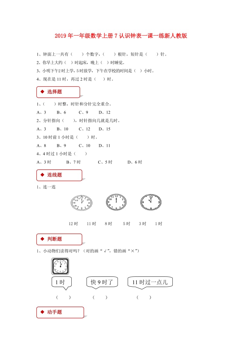 2019年一年级数学上册7认识钟表一课一练新人教版.doc_第1页