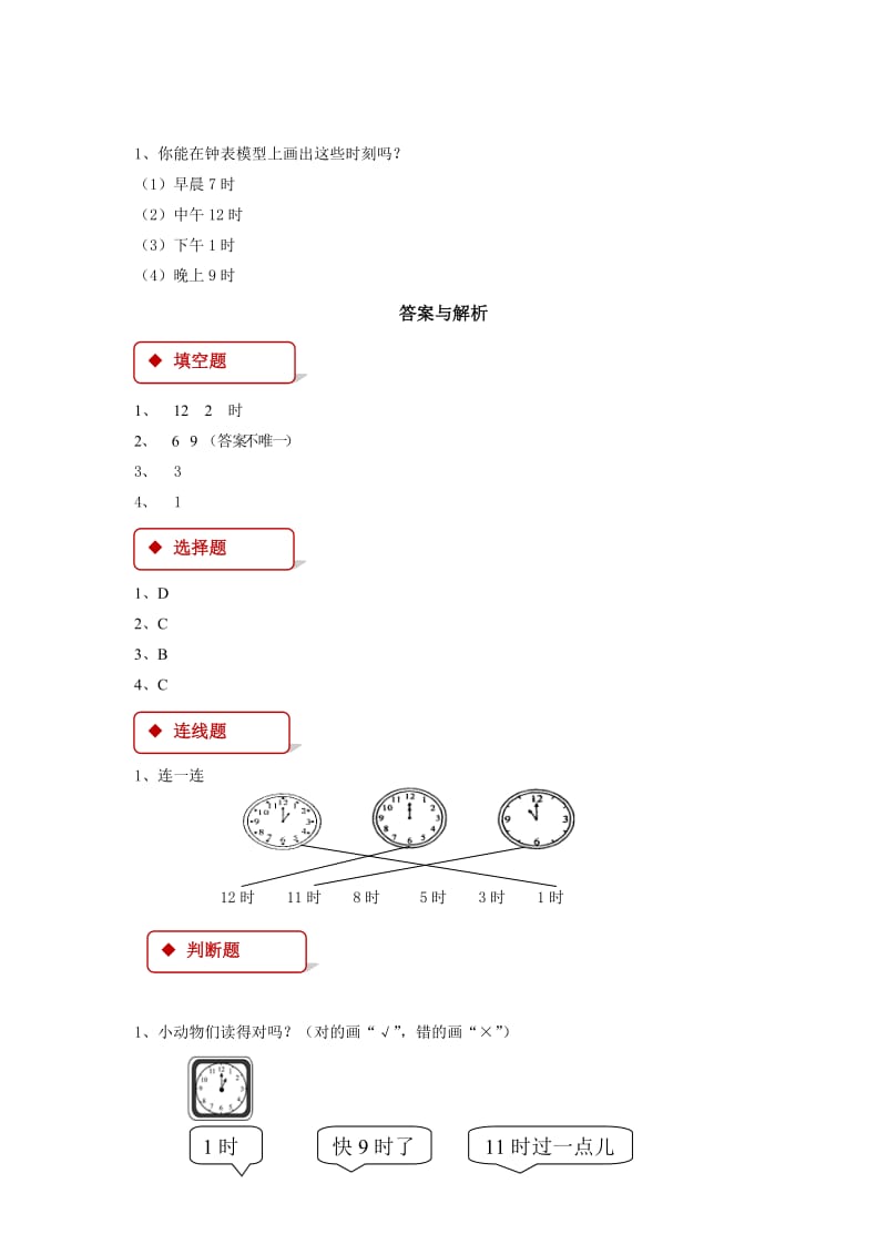 2019年一年级数学上册7认识钟表一课一练新人教版.doc_第2页