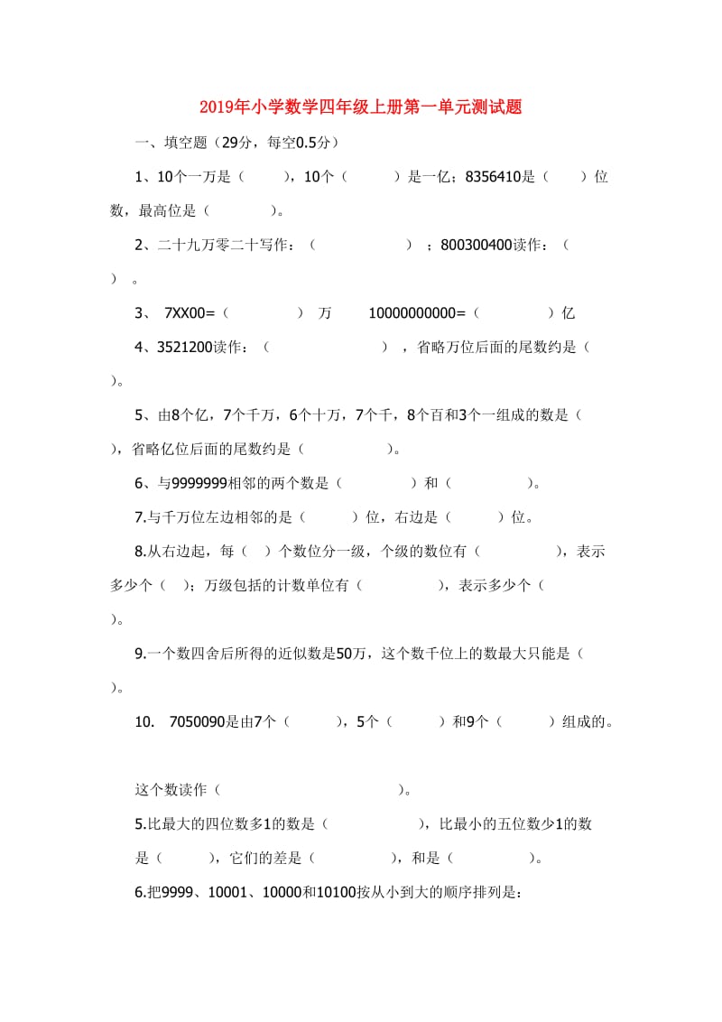 2019年小学数学四年级上册第一单元测试题.doc_第1页