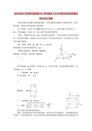 2019-2020年北師大版選修2-1高中數(shù)學(xué)3.2《立體幾何中的向量方法》word教案.doc