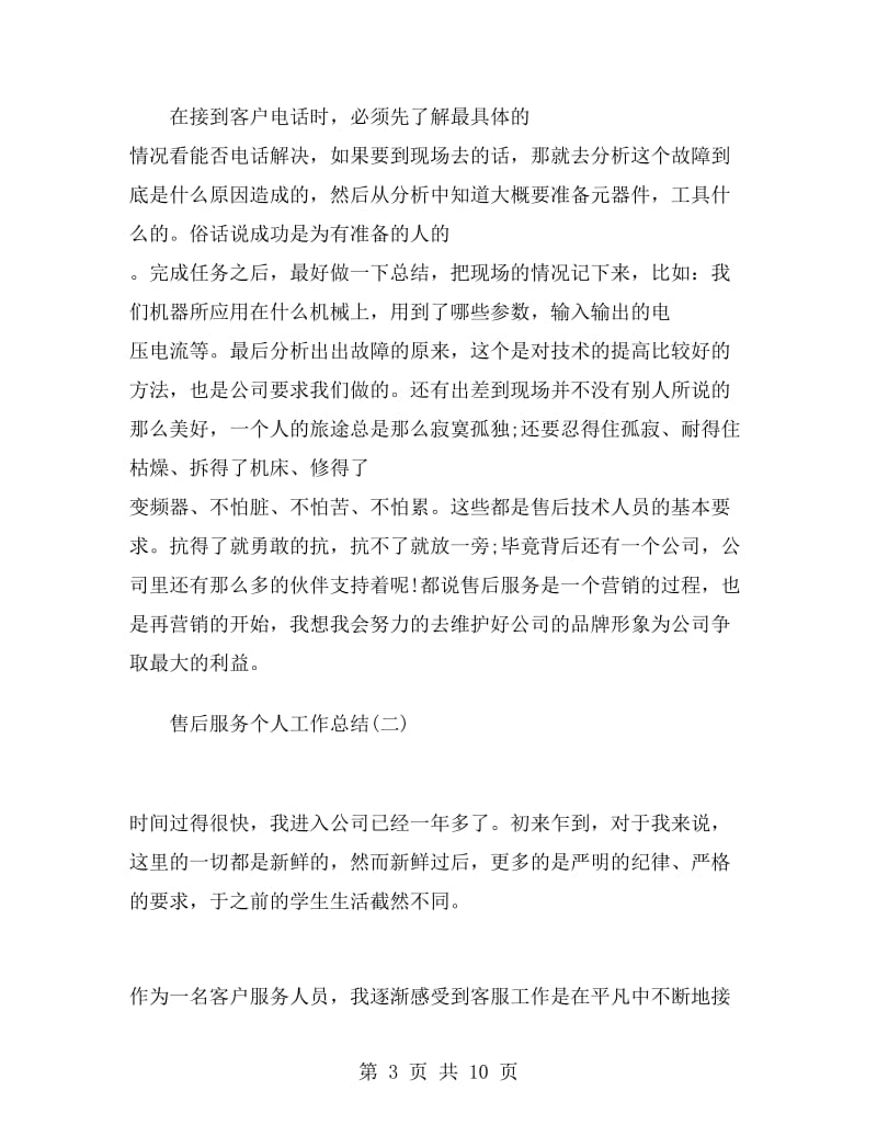 售后服务个人工作总结.doc_第3页