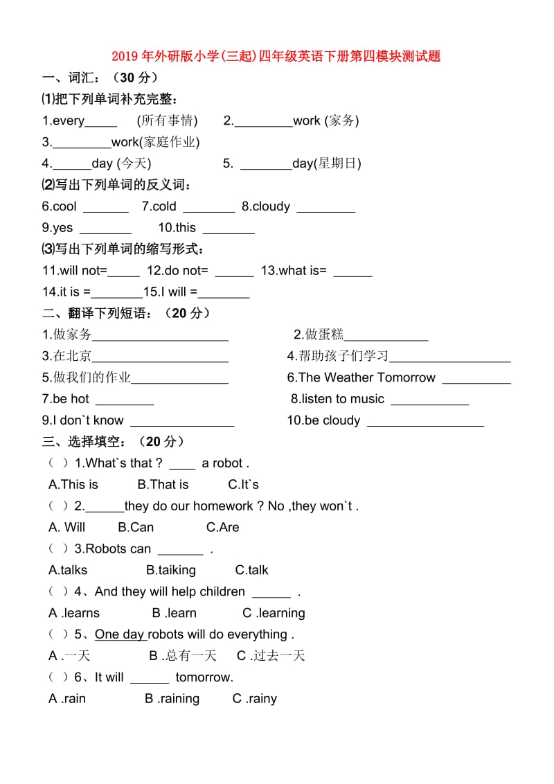 2019年外研版小学(三起)四年级英语下册第四模块测试题.doc_第1页