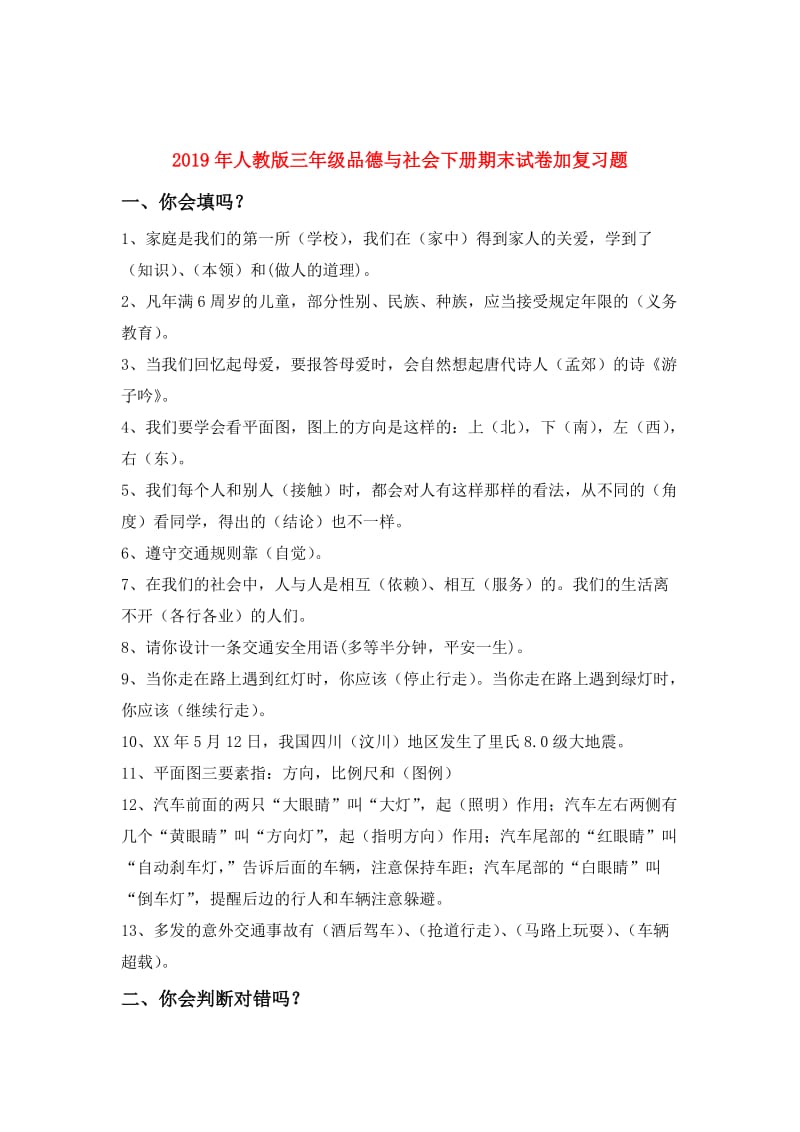 2019年人教版三年级品德与社会下册期末试卷加复习题.doc_第1页