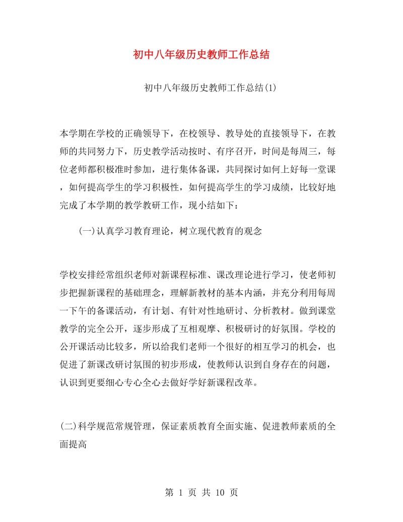 初中八年级历史教师工作总结.doc_第1页