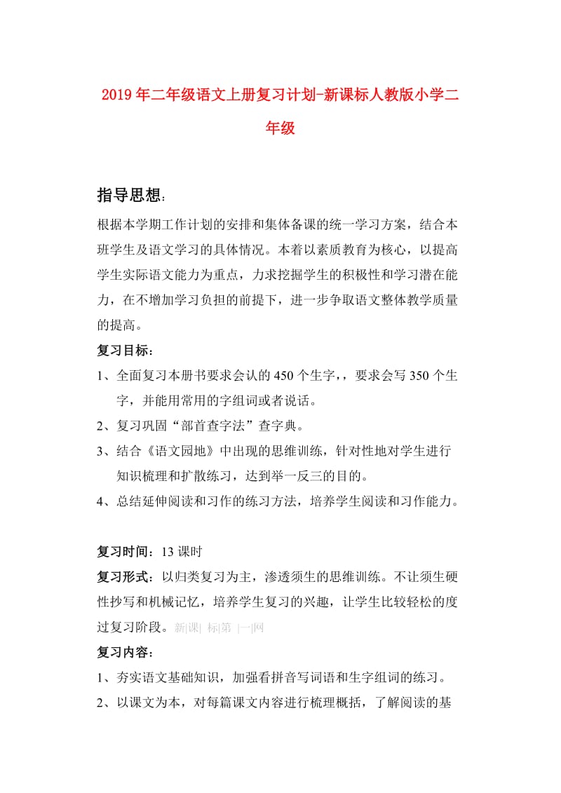 2019年二年级语文上册复习计划-新课标人教版小学二年级.doc_第1页