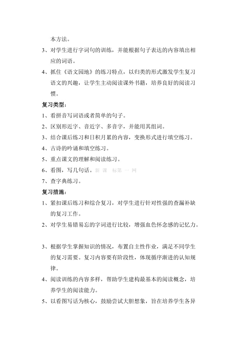 2019年二年级语文上册复习计划-新课标人教版小学二年级.doc_第2页