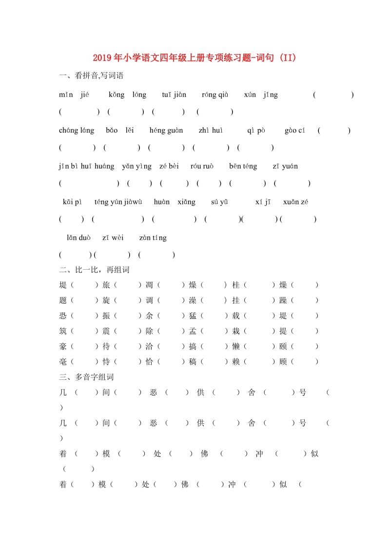 2019年小学语文四年级上册专项练习题-词句 (II).doc_第1页