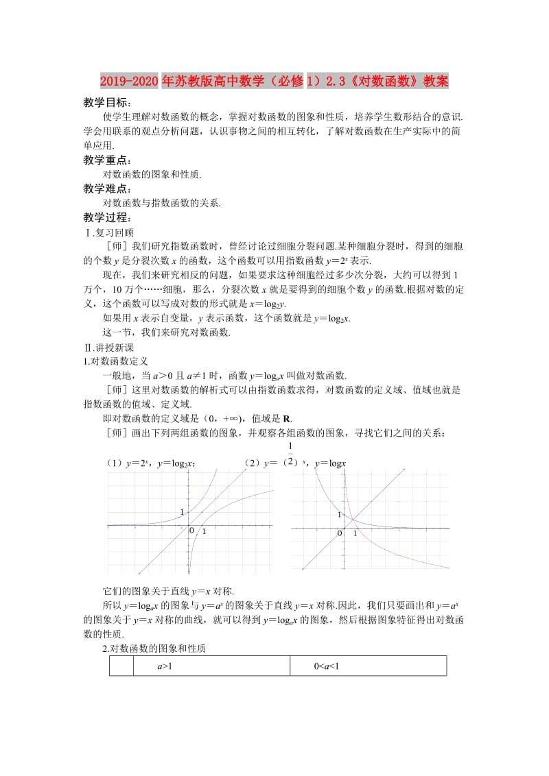 2019-2020年苏教版高中数学（必修1）2.3《对数函数》教案.doc_第1页