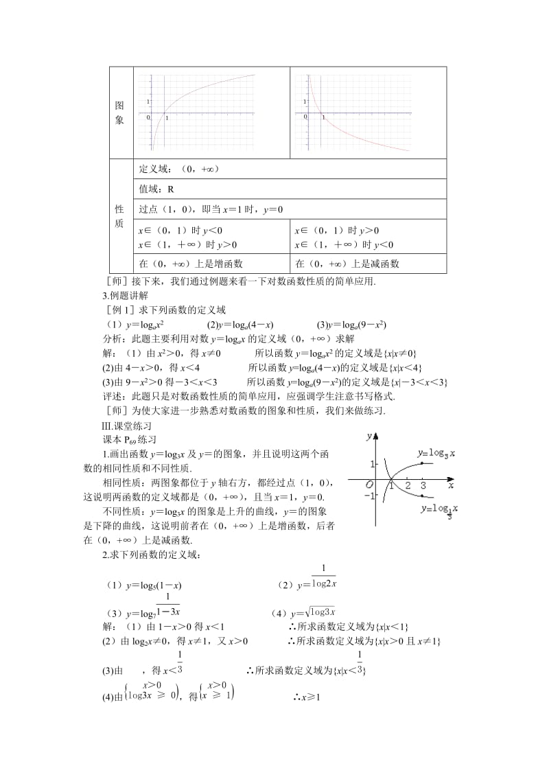 2019-2020年苏教版高中数学（必修1）2.3《对数函数》教案.doc_第2页