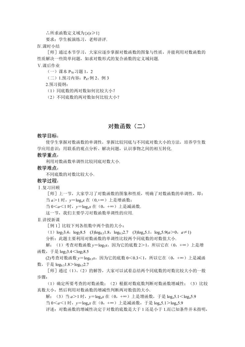 2019-2020年苏教版高中数学（必修1）2.3《对数函数》教案.doc_第3页