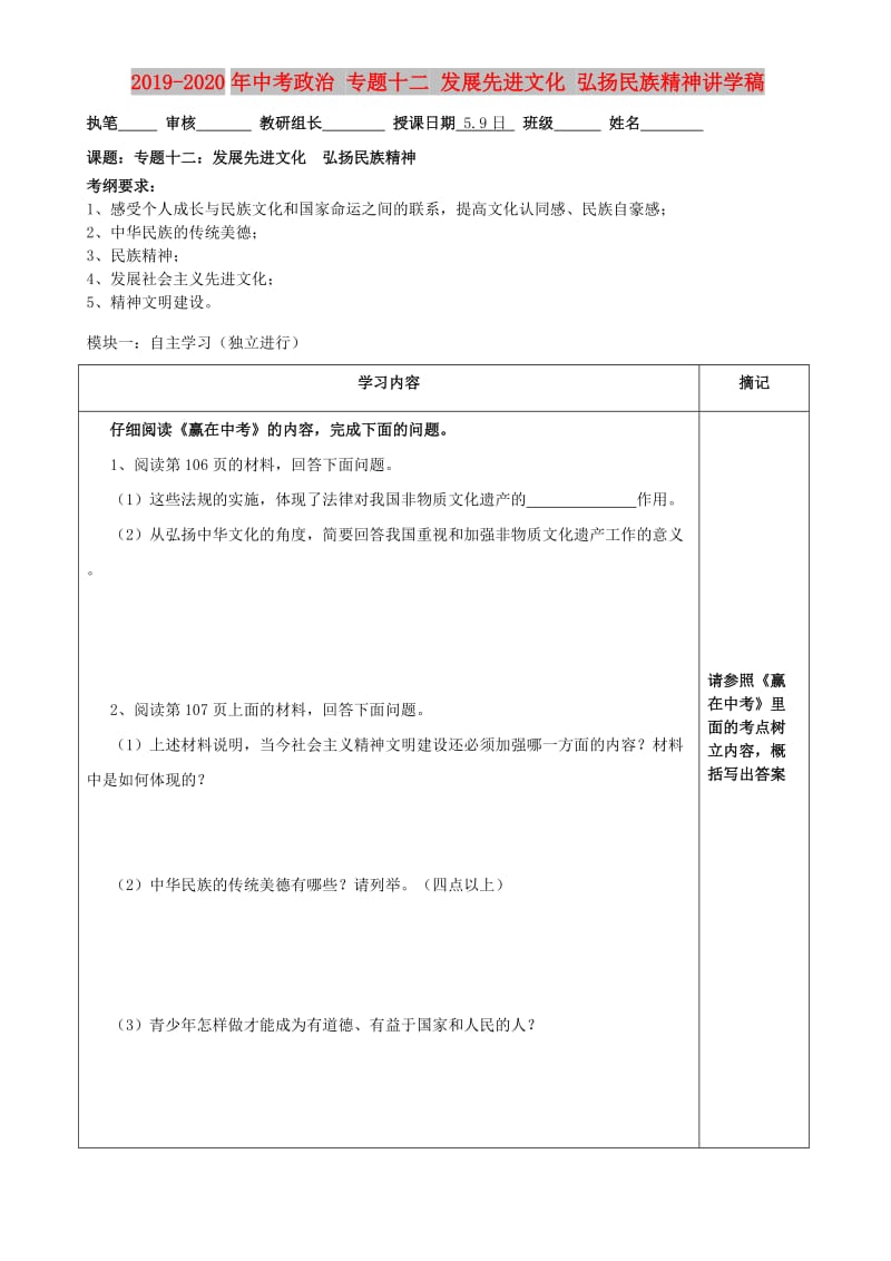 2019-2020年中考政治 专题十二 发展先进文化 弘扬民族精神讲学稿.doc_第1页