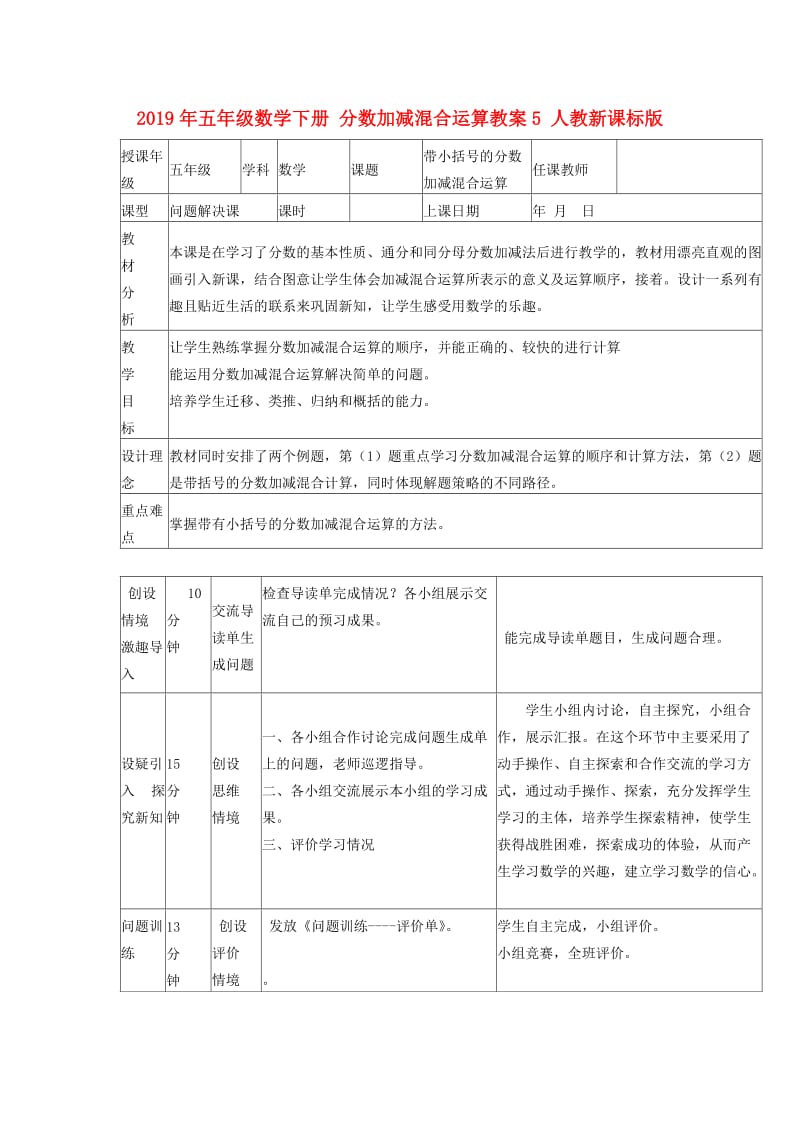 2019年五年级数学下册 分数加减混合运算教案5 人教新课标版.doc_第1页