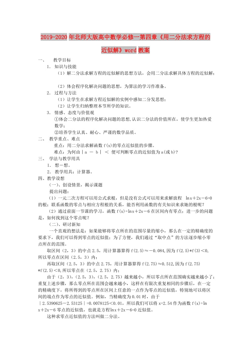 2019-2020年北师大版高中数学必修一第四章《用二分法求方程的近似解》word教案.doc_第1页