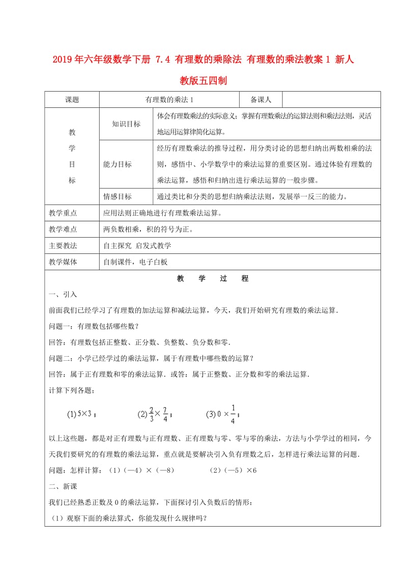 2019年六年级数学下册 7.4 有理数的乘除法 有理数的乘法教案1 新人教版五四制.doc_第1页