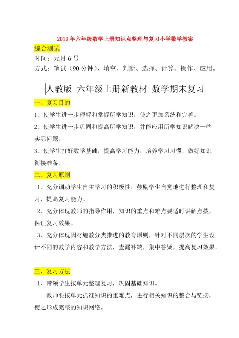 2019年六年级数学上册知识点整理与复习小学数学教案.doc_第1页