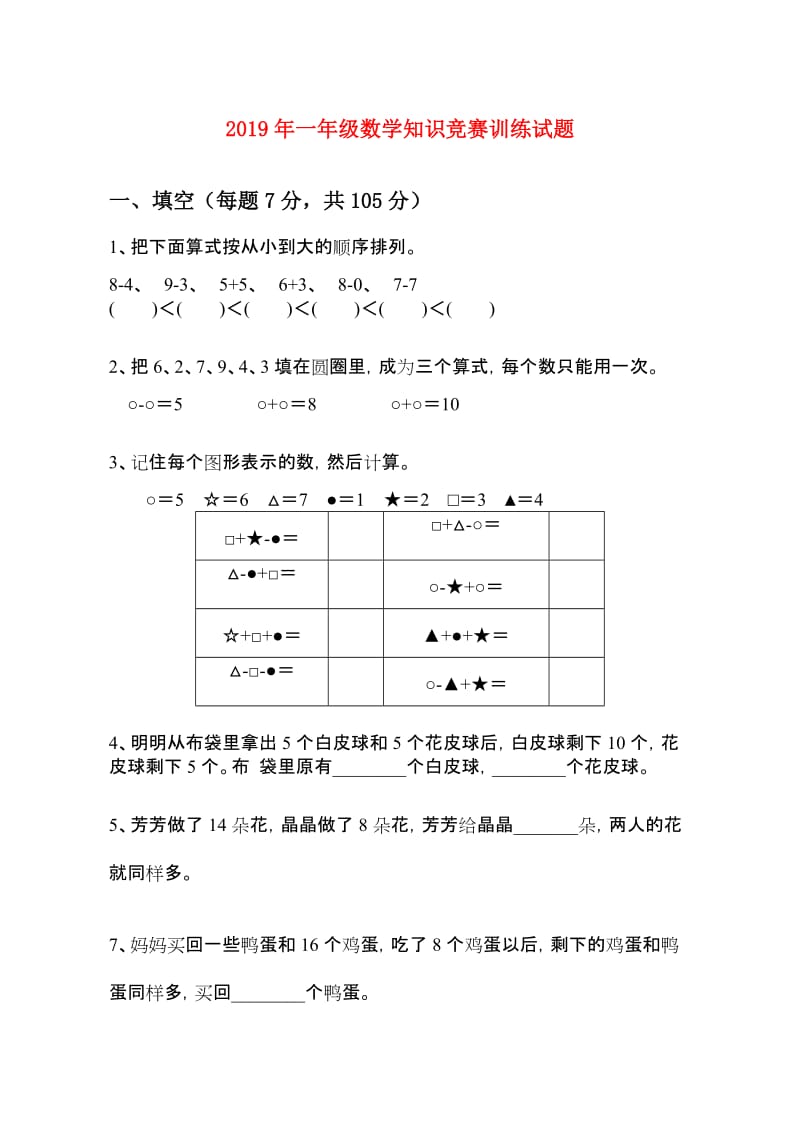 2019年一年级数学知识竞赛训练试题.doc_第1页