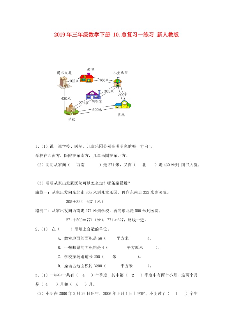 2019年三年级数学下册 10.总复习一练习 新人教版.doc_第1页