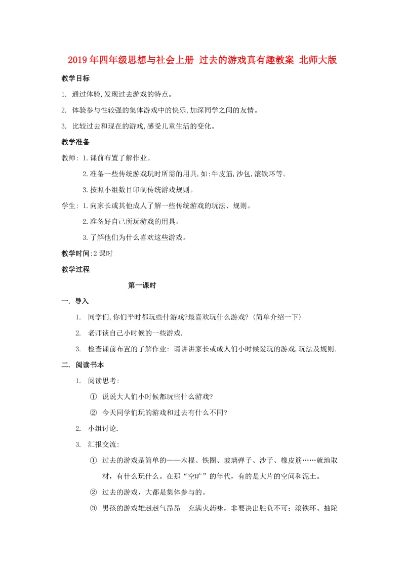 2019年四年级思想与社会上册 过去的游戏真有趣教案 北师大版.doc_第1页