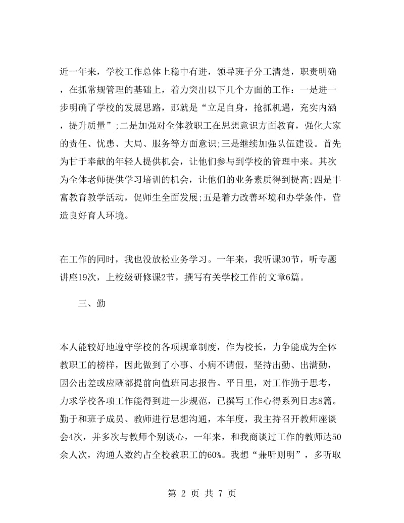 校长德能勤绩廉述职报告.doc_第2页