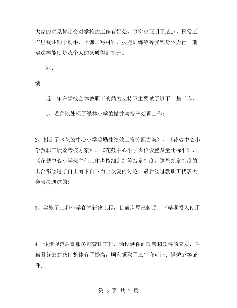 校长德能勤绩廉述职报告.doc_第3页