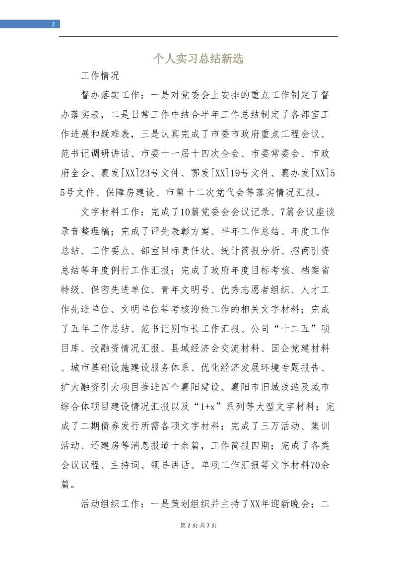 个人实习总结新选.doc_第2页