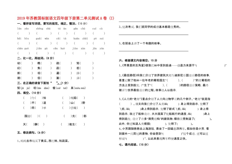 2019年苏教国标版语文四年级下册第二单元测试A卷 (I).doc_第1页