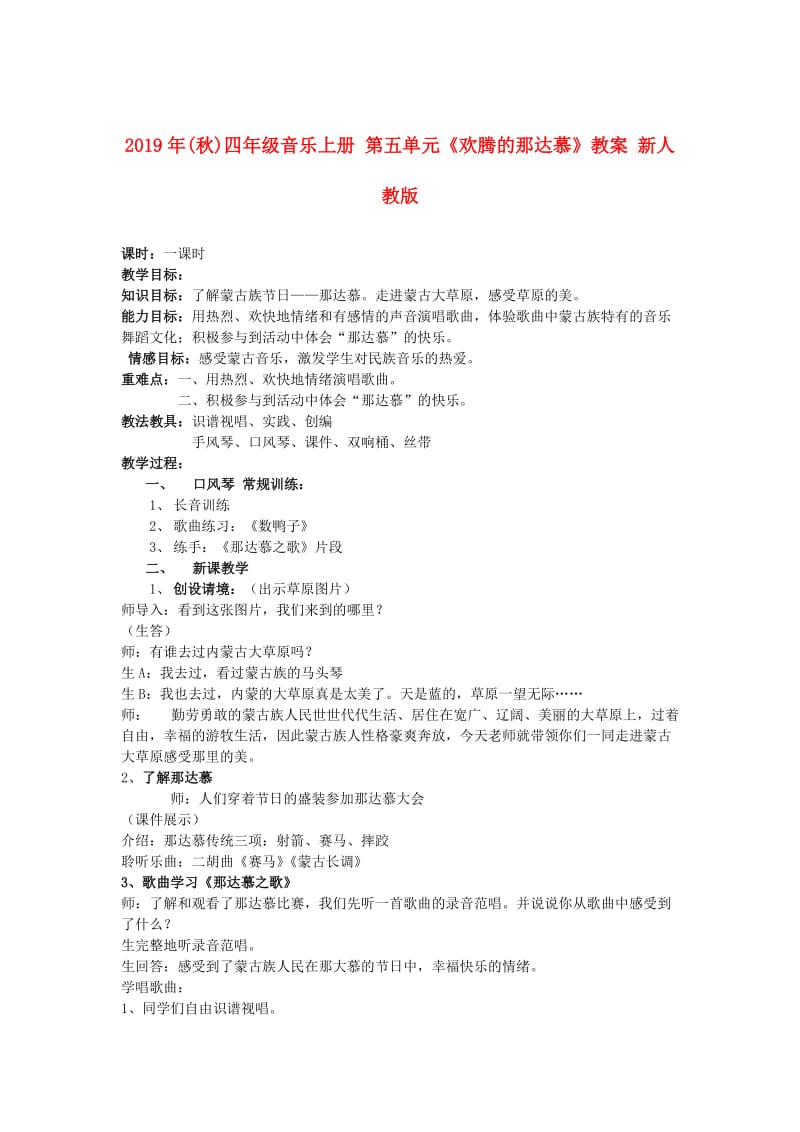 2019年(秋)四年级音乐上册 第五单元《欢腾的那达慕》教案 新人教版.doc_第1页