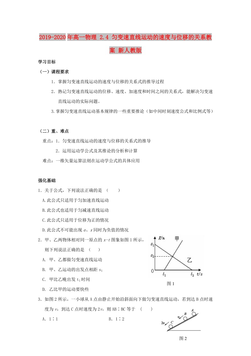 2019-2020年高一物理 2.4 匀变速直线运动的速度与位移的关系教案 新人教版.doc_第1页