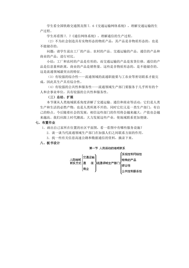 2019-2020年高一地理 人类活动的地域联系 教案.doc_第3页