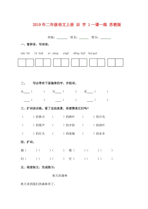 2019年二年級(jí)語文上冊 識(shí) 字 1一課一練 蘇教版.doc