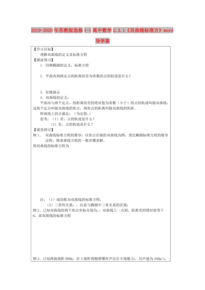 2019-2020年苏教版选修1-1高中数学2.3.1《双曲线标准方》word导学案.doc_第1页