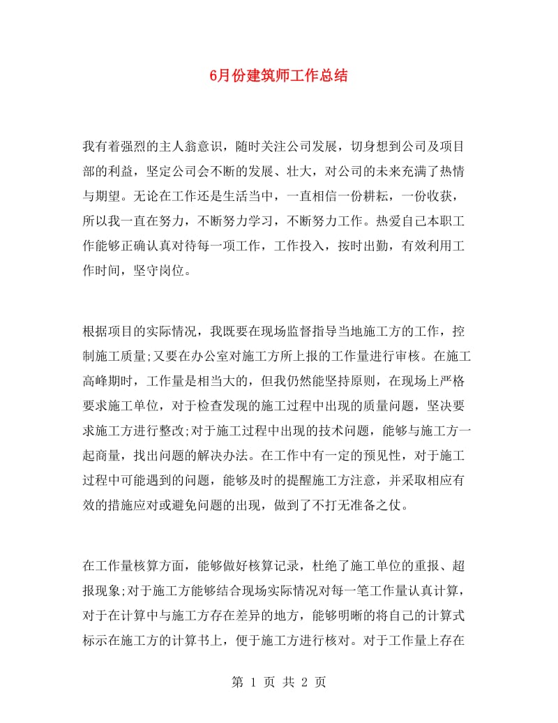 6月份建筑师工作总结.doc_第1页