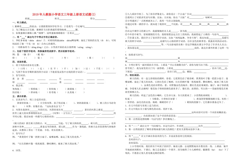 2019年人教版小学语文三年级上册语文试题(I).doc_第1页