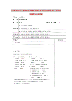 2019-2020年人教版思想品德九年第七課《關(guān)注經(jīng)濟(jì)發(fā)展》（學(xué)會合理消費)word學(xué)案.doc