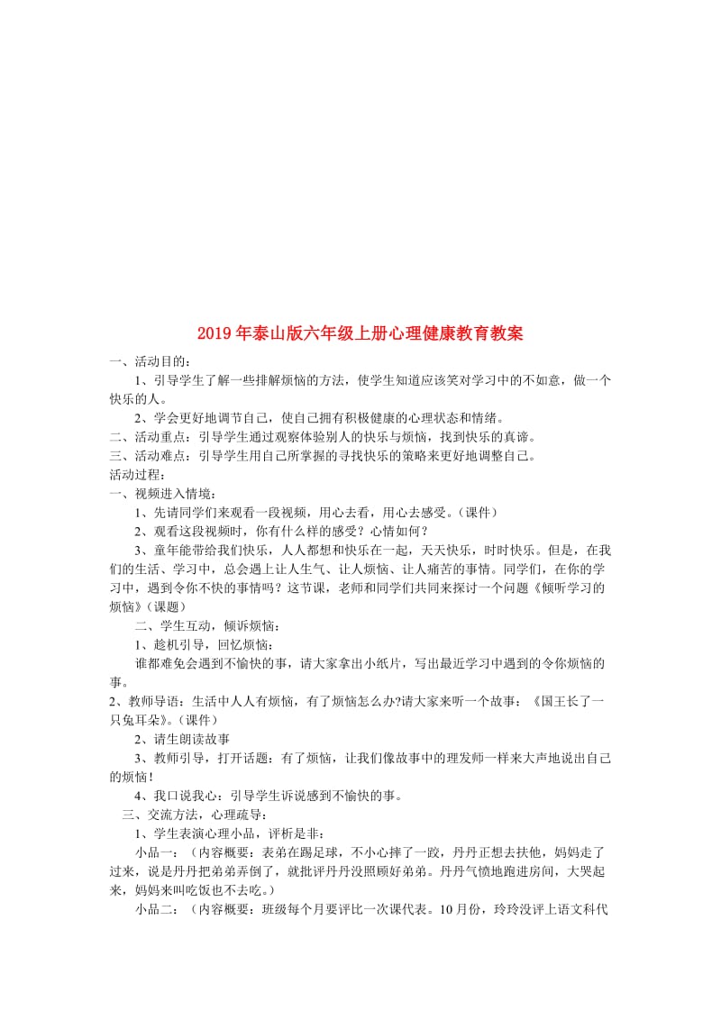 2019年泰山版六年级上册心理健康教育教案.doc_第1页