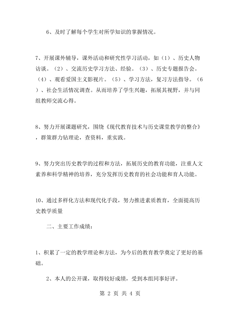 八年级历史教师下学期工作总结范文.doc_第2页