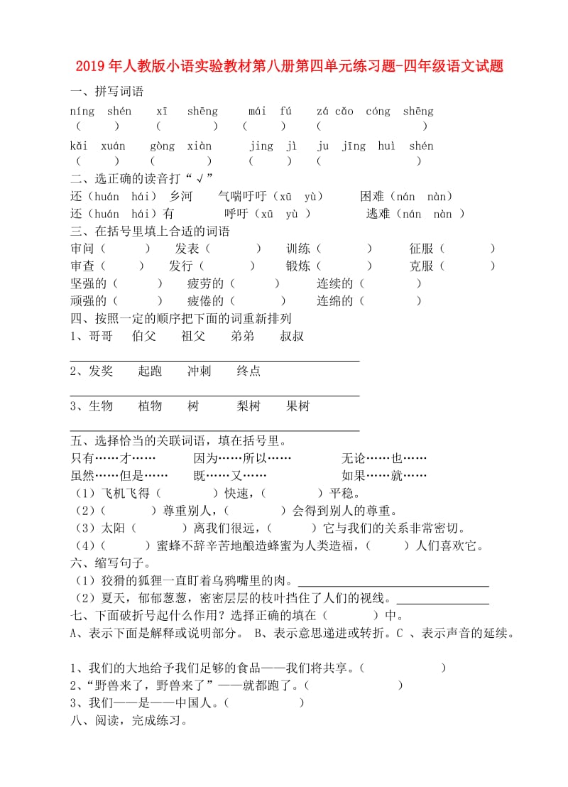 2019年人教版小语实验教材第八册第四单元练习题-四年级语文试题.doc_第1页