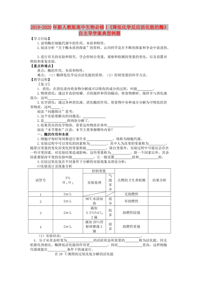 2019-2020年新人教版高中生物必修1《降低化学反应活化能的酶》自主导学案典型例题.doc_第1页